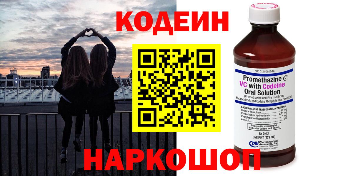 Кодеин Purple Drank  Кодеиновый сироп Lean напиток Lean (лин)  Краснокамск  Вход с VPN 